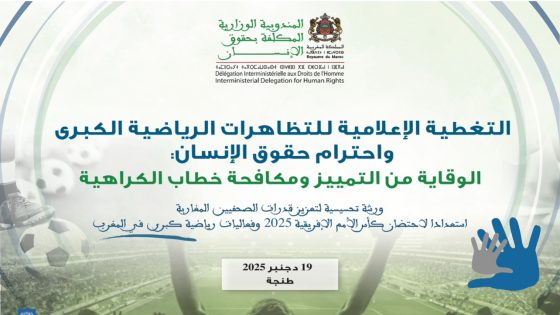 ورشة تحسيسية للصحافيين لتعزيز حقوق الإنسان في سياق كأس الأمم الإفريقية 2025 .