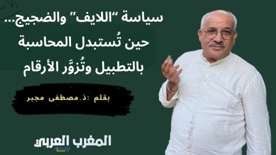سياسة “اللايف” والضجيج… حين تُستبدل المحاسبة بالتطبيل وتُزوَّر الأرقام