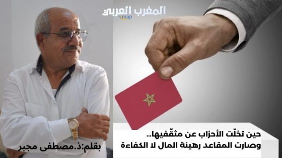 حين تخلّت الأحزاب عن مثقّفيها… وصارت المقاعد رهينة المال لا الكفاءة