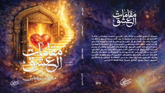 ” مقامات العشق”… ديوان جديد للشاعر المغربي محمد بوفتاس يرى النور بالقاهرة