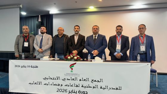 انتخاب مولاي الشريف زين العابدين بالإجماع لولاية ثانية على رأس الفيدرالية الوطنية لقاعات وفضاءات الألعاب