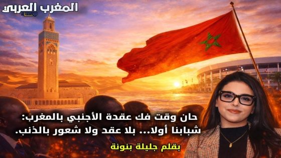 حان وقت فك عقدة الأجنبي بالمغرب: شبابنا أولا… بلا عقد ولا شعور بالذنب.