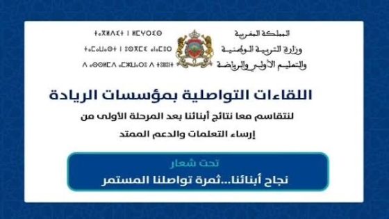 انخراط الآباء والأمهات مفتاح أساسي لإنجاح مبادرة اللقاءات التواصلية بمؤسسات الريادة بقلعة السراغنة