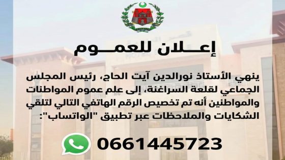 جماعة قلعة السراغنة تطلق قناة تواصل مباشر عبر واتساب لتلقي شكايات الساكنة