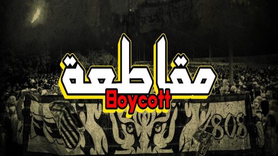 تصعيد جماهيري جديد.. فطال تايغرز يقاطع لقاء يعقوب المنصور