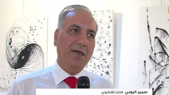 المعهد الفرنسي بفاس يحتفي بالفنان سمير ليوبي في معرض “شاشة الفن”