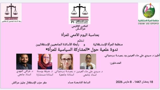 مراكش تحتفي بالمرأة… حزب الاستقلال ينظم ندوة علمية حول المشاركة السياسية للنساء