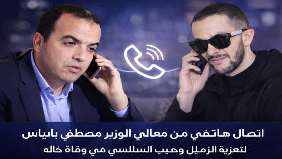 اتصال هاتفي من معالي الوزير مصطفى بايتاس لتعزية الزميل وهيب السلاسي في وفاة خاله