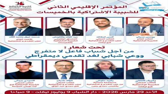تيفلت تحتضن المؤتمر الإقليمي الثاني للشبيبة الاشتراكيةبالخميسات