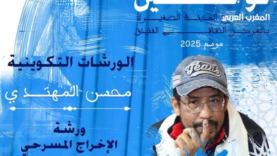 الفنان محسن المهتدي يقود ورشة تكوينية في الإخراج المسرحي لفائدةشباب الفنيدق