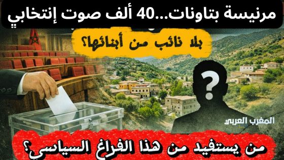 مرنيسة بتاونات… قوة انتخابية بلا تمثيلية برلمانية: مفارقة سياسية تبحث عن تفسير
