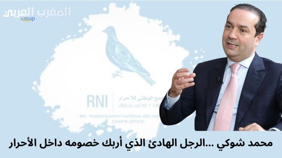 محمد شوكي… الرجل الهادئ الذي أربك خصومه داخل حزب الأحرار