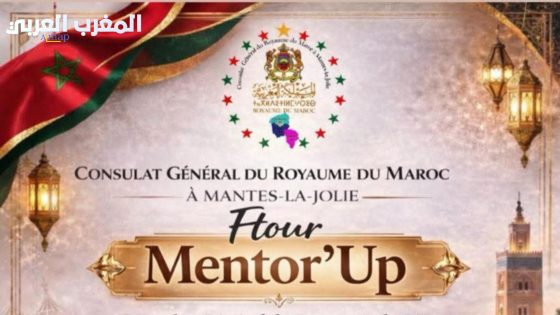 القنصلية العامة للمغرب بمانت-لا-جولي تنظم إفطار “Mentor’Up” لدعم الطلبة المغاربة بفرنسا