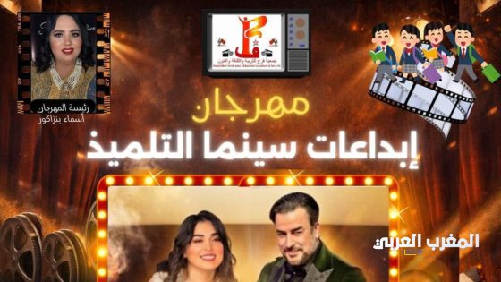 مهرجان إبداعات سينما التلميذ في دورته السابعة يحتفي بالإبداع المدرسي ويكرّم فرح الفاسي وربيع القاطي