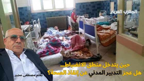 حين يتدخل منطق الانضباط… هل عجز التدبير المدني عن إنقاذ الصحة؟