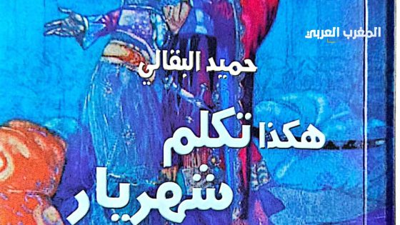هكذا تكلّم شهريار في مجموعة حميد البقالي القصصية
