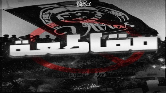 “كريزي بويز” يقاطع مباراة الكوكب أمام أولمبيك الدشيرة احتجاجاً على توقيفات بركان ويطالب بإطلاق سراح الجماهير