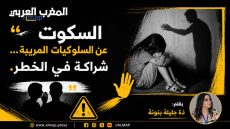 السكوت عن السلوكيات المريبة… شراكة في الخطر