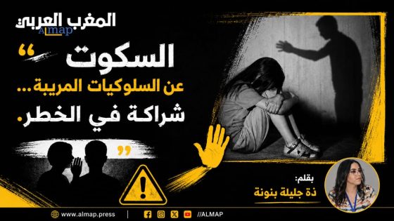 السكوت عن السلوكيات المريبة… شراكة في الخطر