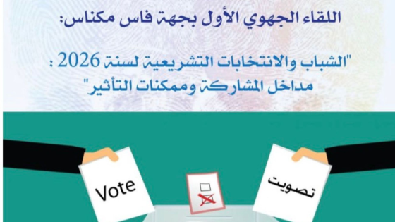 نشاركو جميع… من أجل مغرب الغد