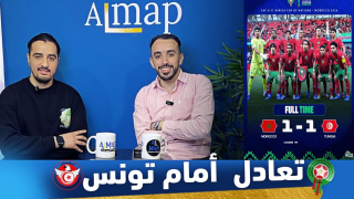 تعادل مخيب للمنتخب المغربي أمام نظيره التونسي في كأس إفريقيا U-17 المغرب 2026 🇲🇦⚽🇹🇳