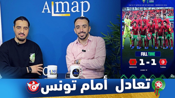 تعادل مخيب للمنتخب المغربي أمام نظيره التونسي في كأس إفريقيا U-17 المغرب 2026 🇲🇦⚽🇹🇳
