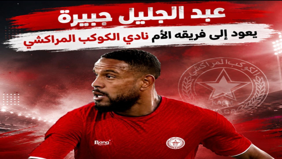 عودة “الابن البار”: عبد الجليل جبيرة يغير “المستطيل الأخضر”بعجلتين في قلب مراكش!​