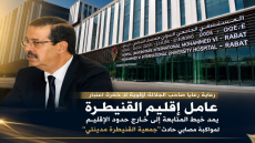 خارج الحدود الترابية… حين تصبح رعاية رعايا صاحب الجلالة أولوية فوق كل اعتبار: عامل إقليم القنيطرة يمد خيط المتابعة إلى مصابي حادث “جمعية القنيطرة مدينتي”