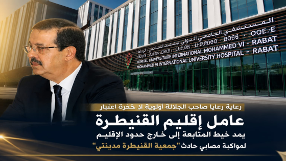 خارج الحدود الترابية… حين تصبح رعاية رعايا صاحب الجلالة أولوية فوق كل اعتبار: عامل إقليم القنيطرة يمد خيط المتابعة إلى مصابي حادث “جمعية القنيطرة مدينتي”