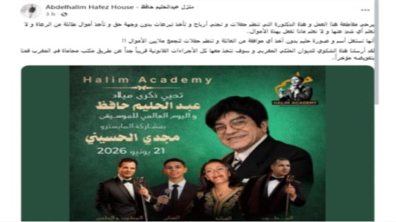 أسرة عبد الحليم حافظ تلجأ إلى الديوان الملكي المغربي بسبب استغلال اسم “العندليب” في فعالية فنية