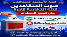 رابطة الأساتذة المتقاعدين تجدد مطالبها بتحسين المعاشات والرعاية الصحية وإشراك المتقاعدين في الحوار الاجتماعي