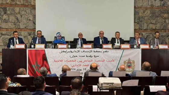 تأديب المنتخب الجماعي بين سلطة القانون وحماية المصلحة العامة.. قضاة وخبراء يناقشون بمراكش رهانات الحكامة وربط المسؤولية بالمحاسبة