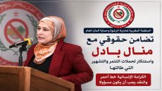 المنظمة المغربية لمحاربة الرشوة وحماية المال العام بالمغرب تعلن تضامنها مع منال بادل وتندد بحملات التنمر والتشهير