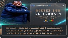 الصفحة الرسمية للمنتخب الفرنسي تدعو السنغال إلى البقاء في الملعب وتجنب الانسحاب قبل المواجهة المونديالية
