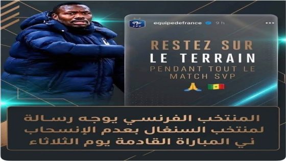 الصفحة الرسمية للمنتخب الفرنسي تدعو السنغال إلى البقاء في الملعب وتجنب الانسحاب قبل المواجهة المونديالية