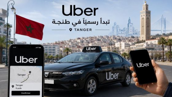 رسميًا.. “أوبر” تطلق خدماتها بمدينة طنجة وتوسع حضورها في المغرب