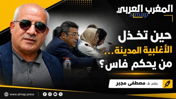 حين تخذل الأغلبية المدينة… من يحكم فاس؟