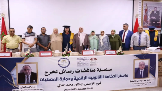 مناقشة رسالة الماستر حول “النظام العام الرقمي” بميزة 18/20 مع التنويه للطالبة الباحثة مريم الداودي