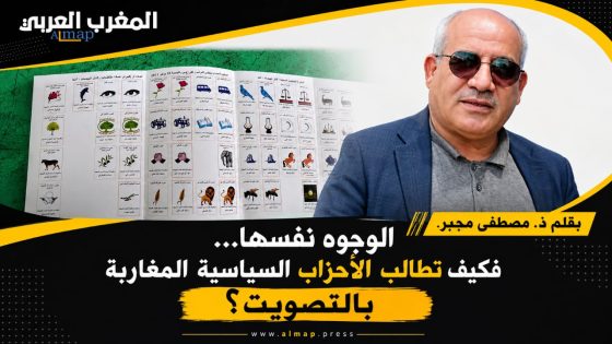 الوجوه نفسها… فكيف تطالب الأحزاب السياسية المغاربة بالتصويت؟