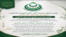رئيس رابطة جمعيات أهل دلائل الخيرات بالمغرب يعزي في وفاة والد الأستاذين مولاي يوسف ومولاي إسماعيل الأخوين