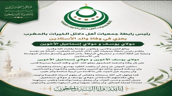 رئيس رابطة جمعيات أهل دلائل الخيرات بالمغرب يعزي في وفاة والد الأستاذين مولاي يوسف ومولاي إسماعيل الأخوين