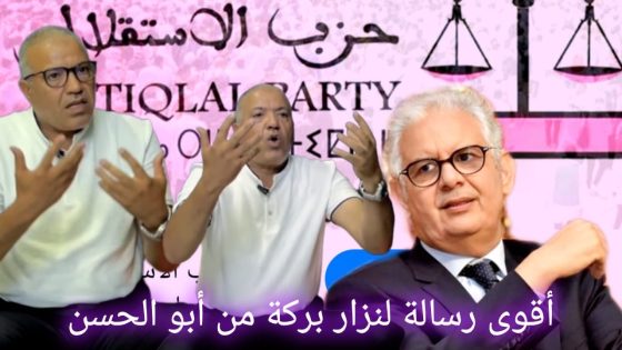 الاستقلالي أبوالحسن يكسر الصمت! رسالة حاسمة لنزار بركة تكشف كواليس صراعات لقاء فاس.