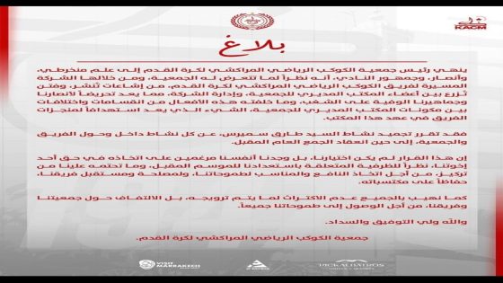 الكوكب المراكشي يجمّد مهام طارق سميرس ويؤكد أن القرار جاء حفاظًا على استقرار الفريق