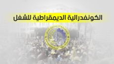 زيادة الأجور في صدارة المطالب.. الكونفدرالية الديمقراطية للشغل تدعو الحكومة إلى تنفيذ مخرجات الحوار الاجتماعي