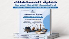 من المدرج الجامعي إلى رفوف المكتبات.. طلبة ماستر بكلية الحقوق بطنجة يصدرون مؤلفاً علمياً حول حماية المستهلك.