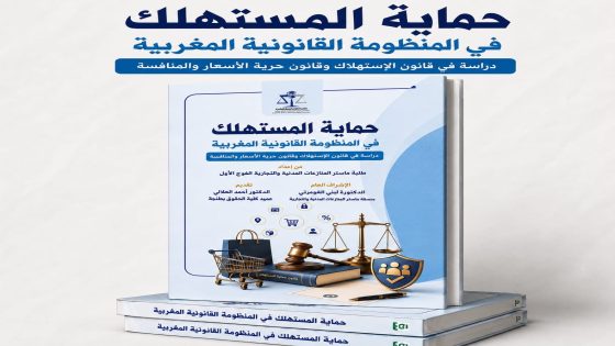 من المدرج الجامعي إلى رفوف المكتبات.. طلبة ماستر بكلية الحقوق بطنجة يصدرون مؤلفاً علمياً حول حماية المستهلك.