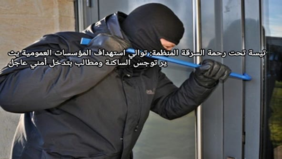 تيسة تحت رحمة السرقة المنظمة: توالي استهداف المؤسسات العمومية يثير توجس الساكنة ومطالب بتدخل أمني عاجل