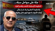 57 جثة على سواحل سبتة… حين يصبح الصمت موقفًا!