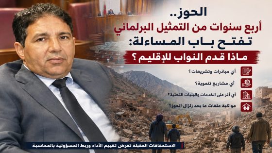 الحوز : أربع سنوات من التمثيل البرلماني تضع حصيلة النواب تحت مجهر التقييم