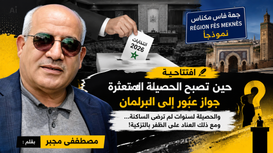 حين تصبح الحصيلة المتعثرة جوازَ عبور إلى البرلمان… وفاس مكناس نموذجاً